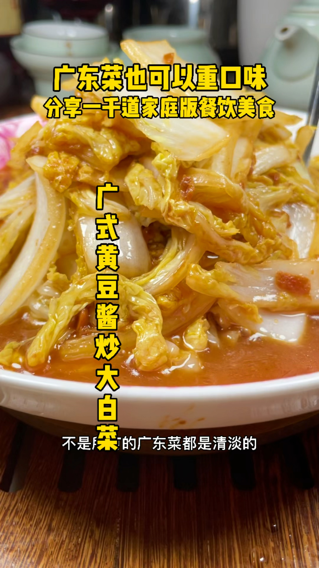 广东蕞浓香的大白菜,豆香浓郁,下饭一流