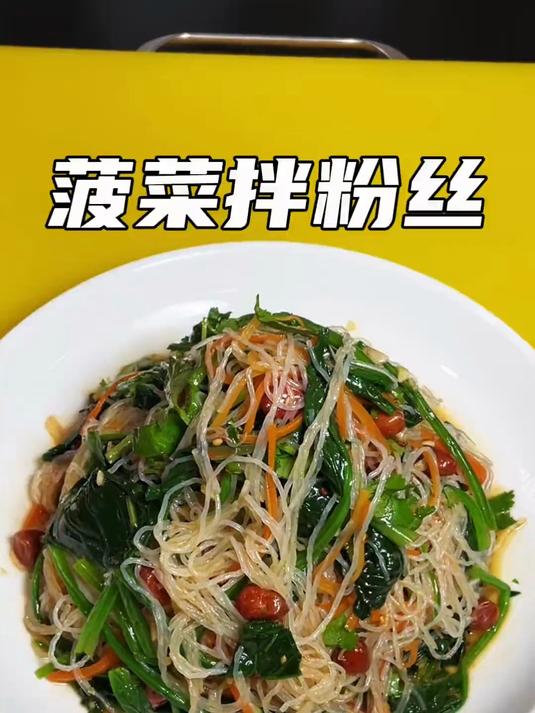 凉菜届里的天花板菠菜拌粉丝#家常菜#