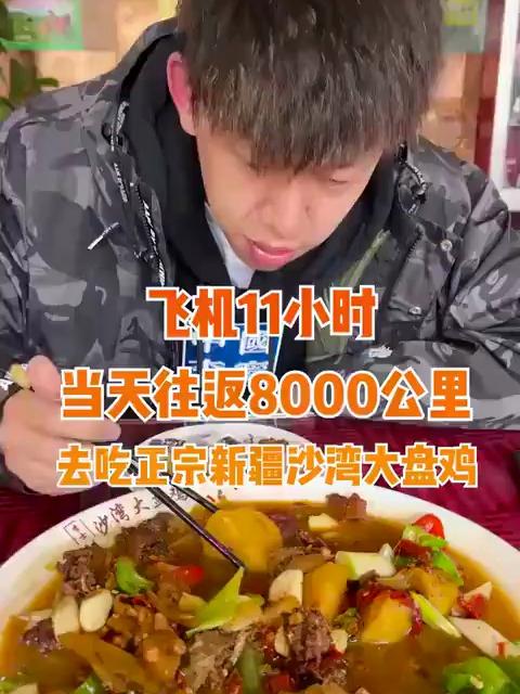 坐了11小时飞机,我终于吃到了正宗的新疆沙湾大盘鸡!