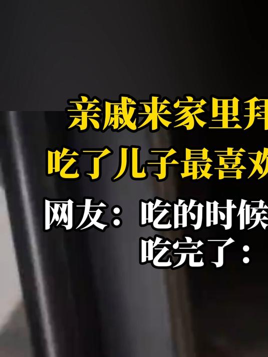 亲戚来家里拜年，老母亲杀鸡款待，吃了儿子最喜欢的那只，儿子欲哭无泪，网友：吃的时候：每一口