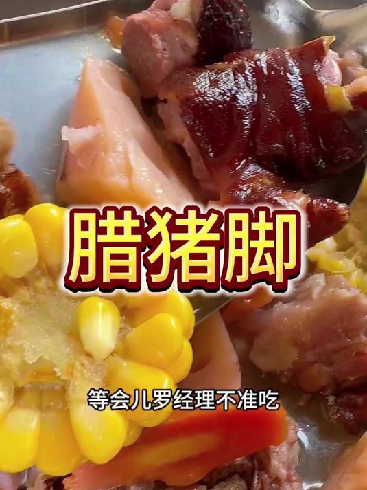 天一冷就怀念这口乡味,腊猪脚汤锅,吃一口暖身又暖胃