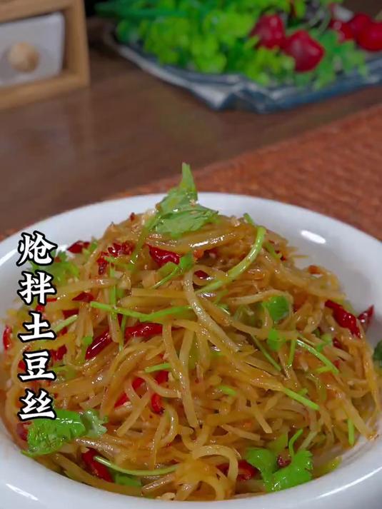 今天做了一份凉拌土豆丝酸辣开胃