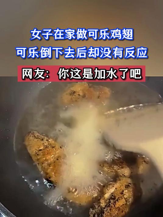 女子在家做可乐鸡翅,可乐倒下去后却没有反应,网友:你这是加水了吧