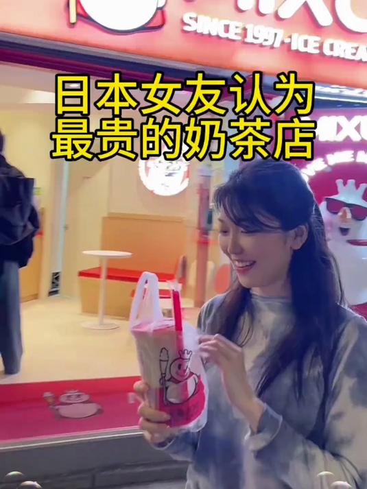 日本女友认为最贵的奶茶店