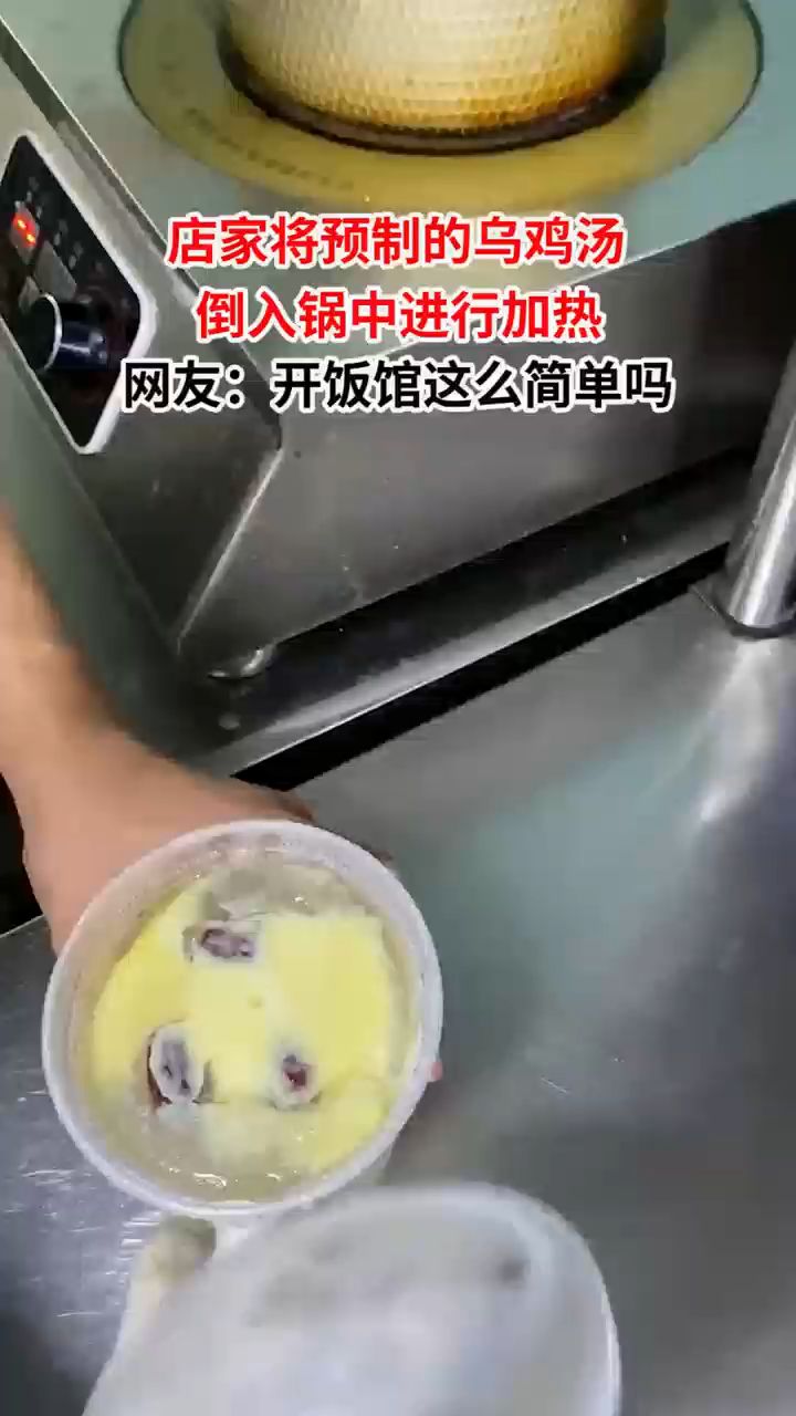 店家将预制的乌鸡汤倒入锅中加热,开饭店就这么简单
