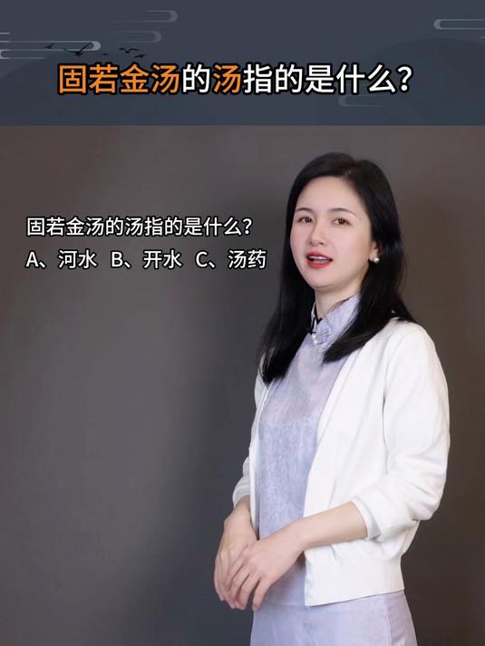 成语固若金汤的汤是什么意思?青少年课外知识讲堂