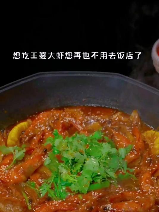 在家轻松制作王婆大虾,口味媲美餐厅,真实美味等你来尝!
