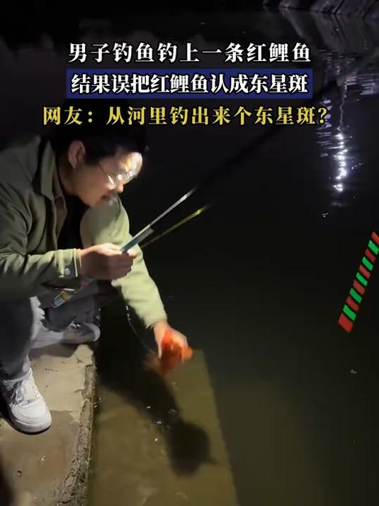 男子钓鱼钓上一条红鲤鱼,结果误把红鲤鱼认成东星斑
