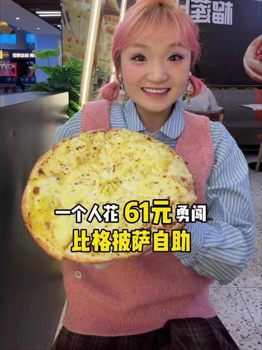 一个人花61元勇闯比格披萨自助!碳水大开会!吃晕碳了!