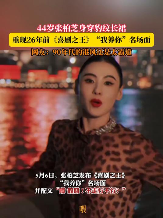 44岁张柏芝身穿豹纹长裙,重现26年前《喜剧之王》“我养你”名场面。网友:90年代的港风还