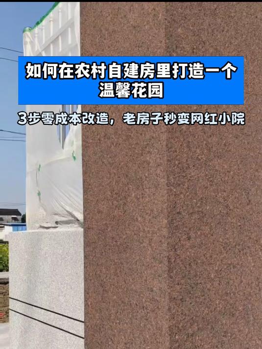 如何在农村自建房里打造一个温馨花园