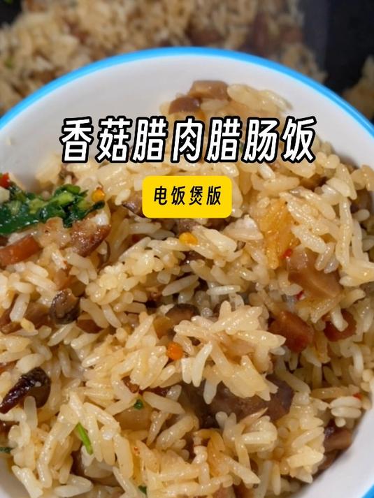 巨好吃的香菇腊肉腊肠饭,电饭煲就能做出来!