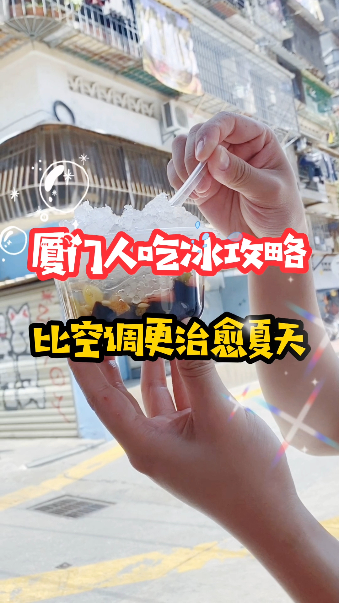 厦门人吃冰攻略,比空调更治愈夏天的是一碗四果汤!
