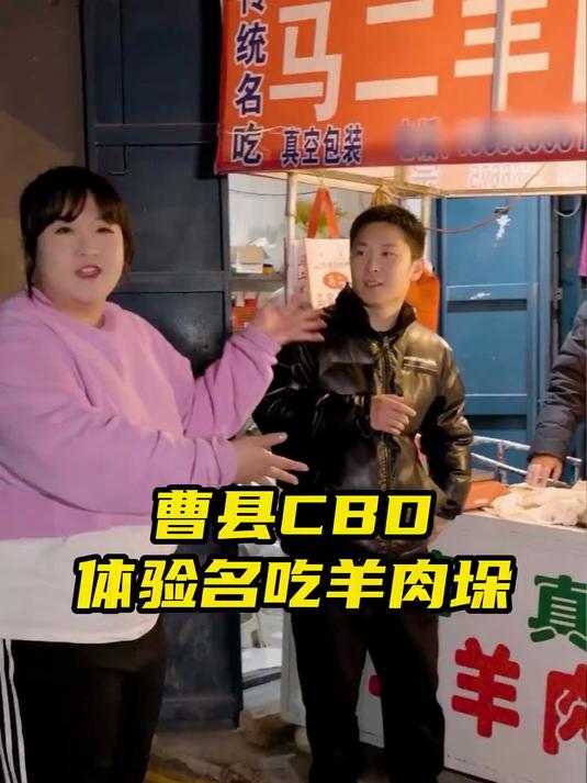 曹县美食羊肉垛吃过吗?