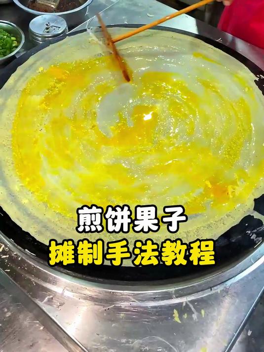 煎饼果子摊制手法教程