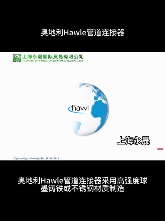 奥地利Hawle卡套式管道连接器 奥地利Hawle承插式管道连接器 奥地利Hawle法兰式