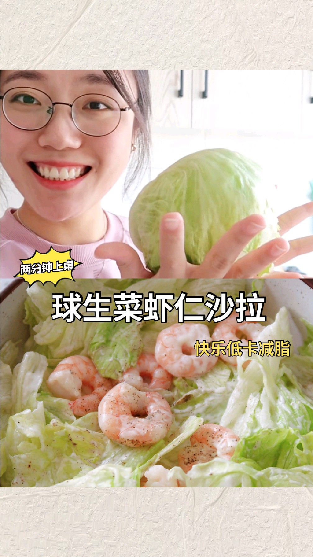 2min低卡减脂快手菜丨球生菜虾仁沙拉