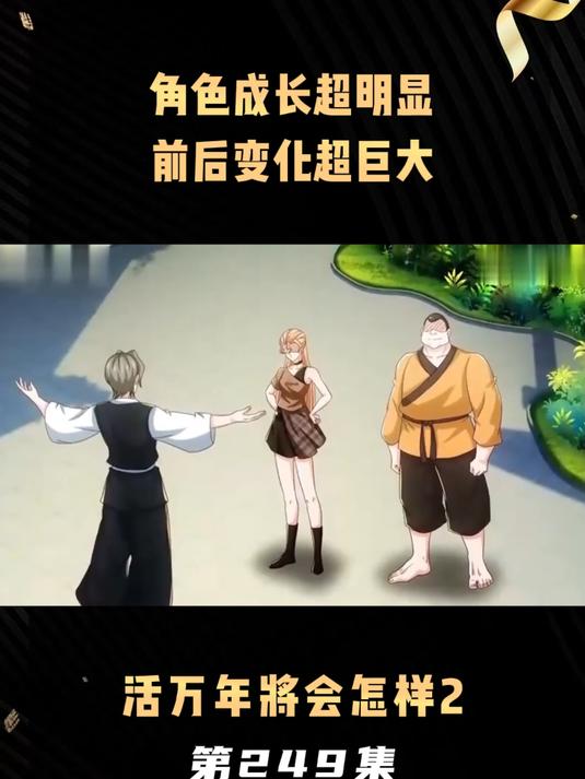 《活万年将会怎样2》第249集角色成长超明显,前后变化超巨大