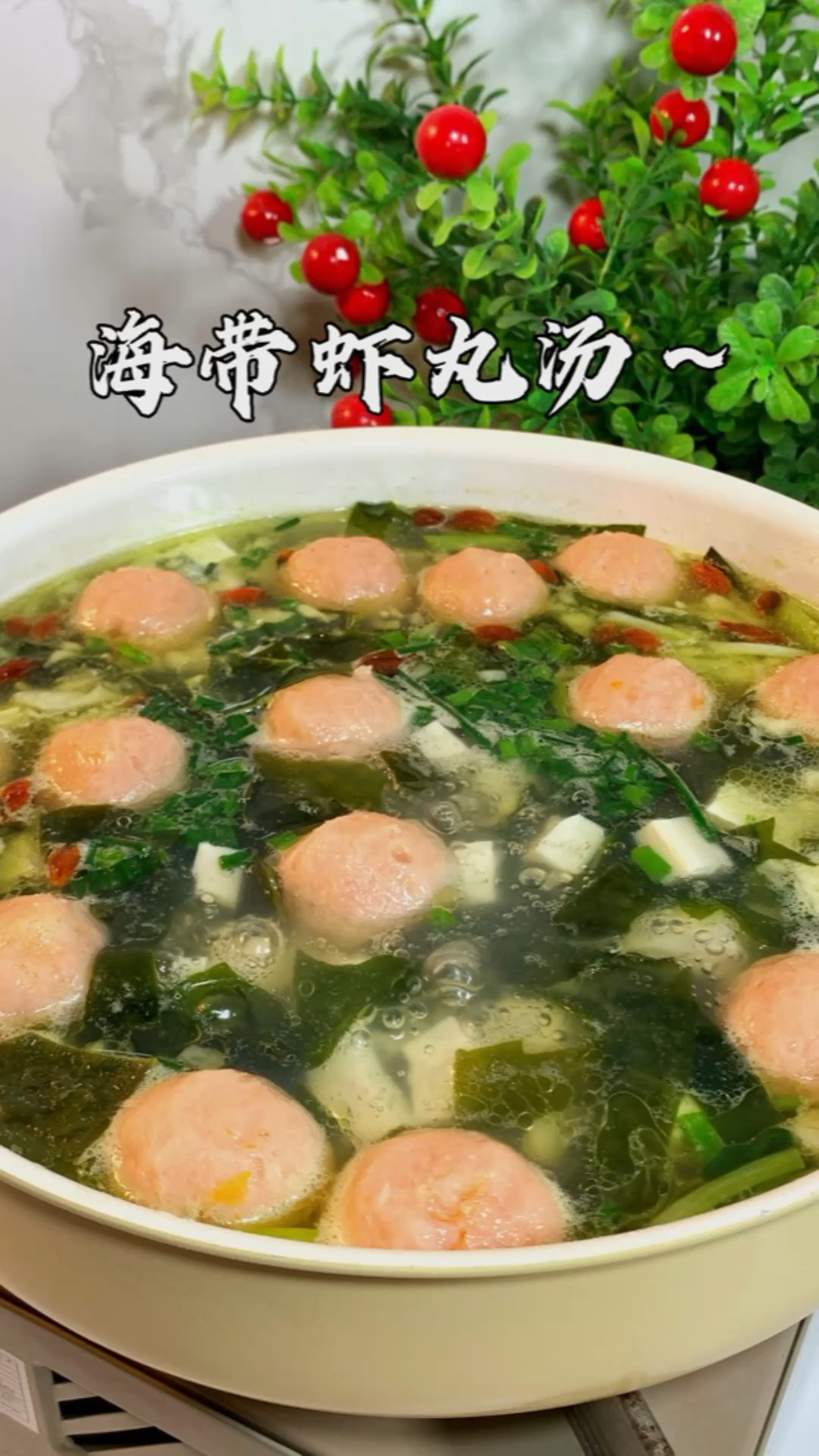 勤快的妈妈每周都会做一次的海带虾丸汤!