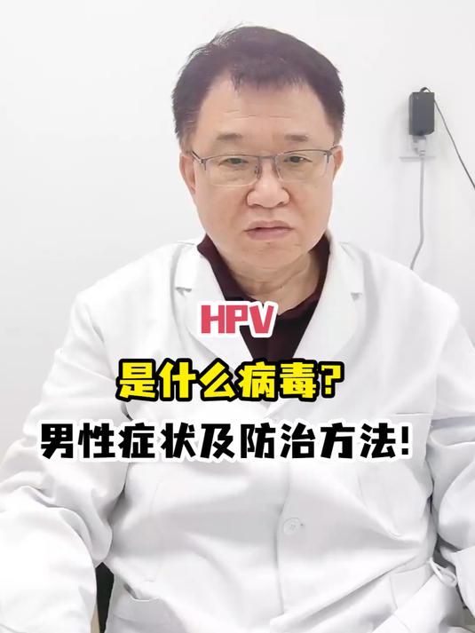 HPV是什么病毒?男性症状及防治方法!
