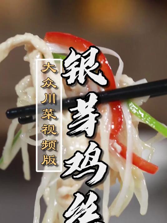 鸡肉滑嫩，银芽爽脆！银芽鸡丝的川菜版本！