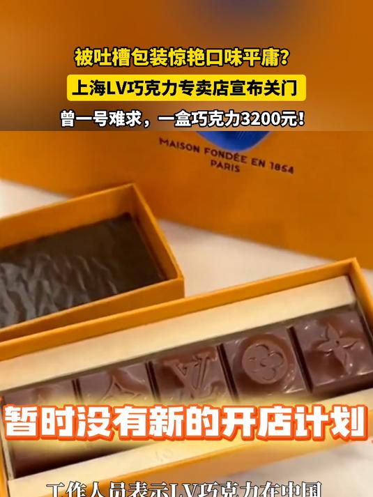 被吐槽包装惊艳口味平庸?上海LV巧克力专卖店宣布关门