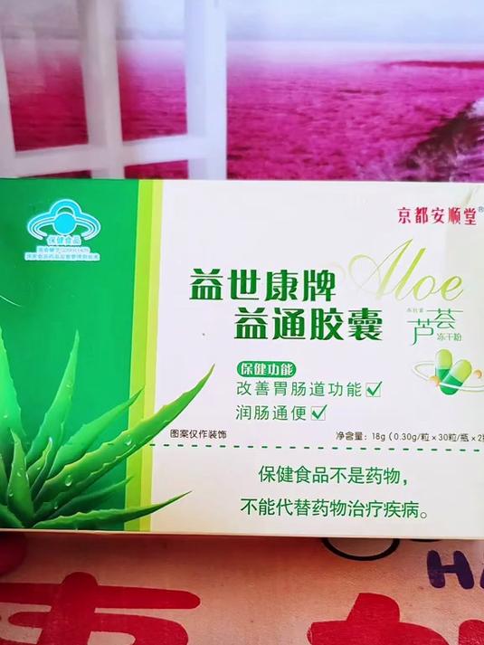 京都安顺堂益世康牌益通胶囊芦荟胶囊