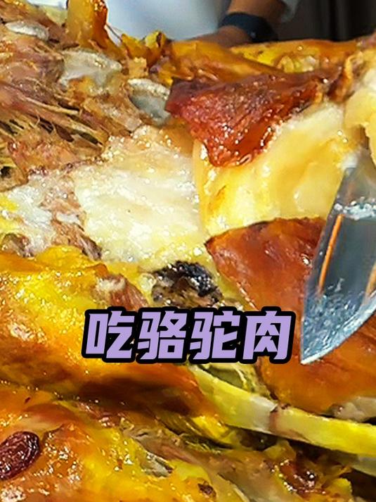 吃骆驼肉,是阿拉伯人的特色文化,具有浓郁的地方特色