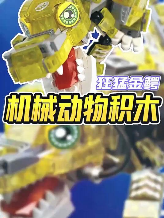 不像鳄鱼的鳄鱼，最后一只机械动物