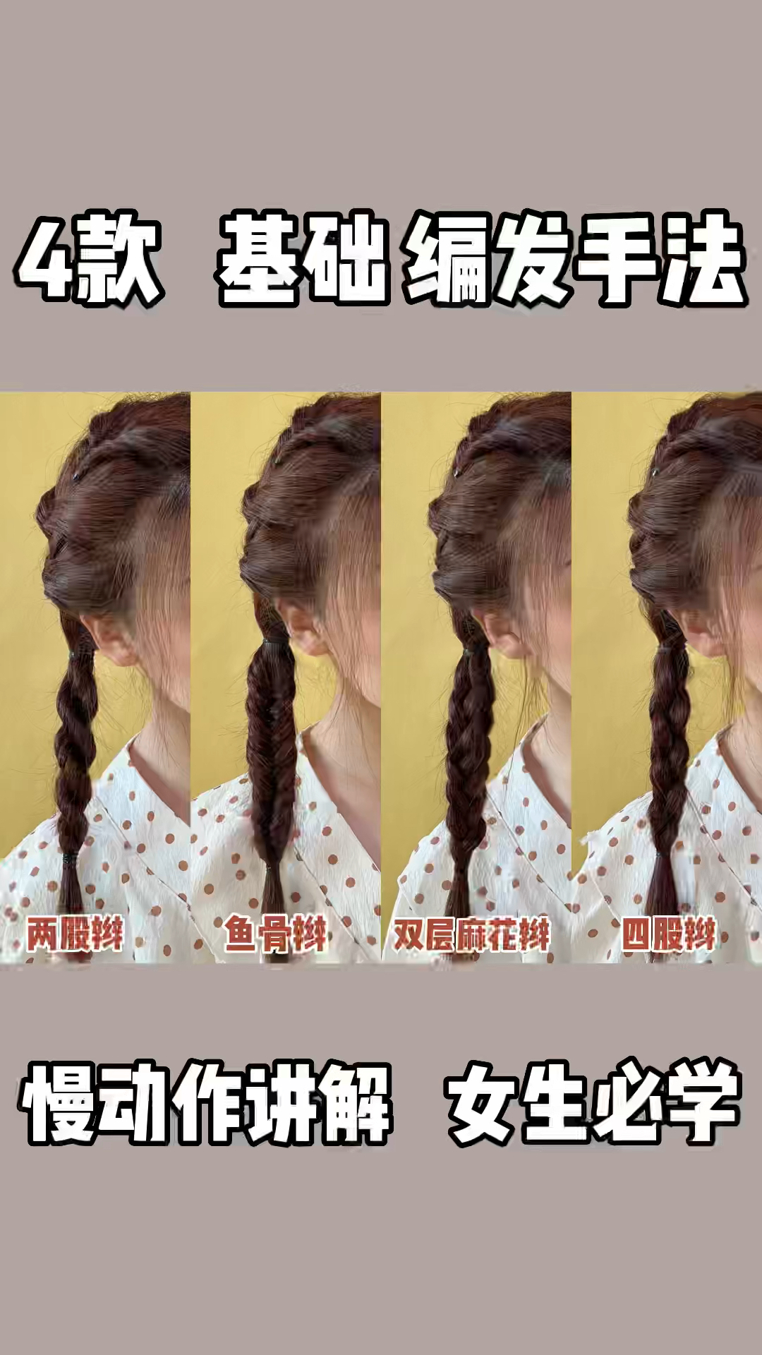 女生必学!4款基础编发手法:两股辫,鱼骨辫,双层麻花辫,四股辫!