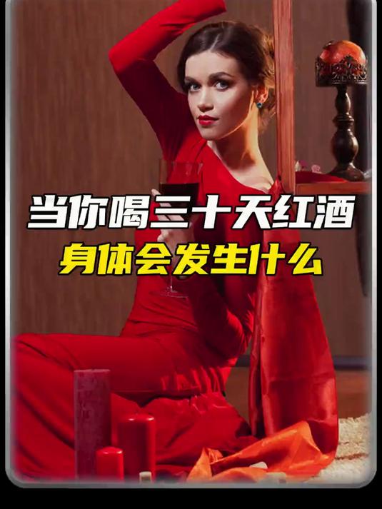 为什么中年女性爱喝葡萄酒？夜深人静时，一杯红酒不仅是饮品，更是属于自己的片刻宁静与仪式感。