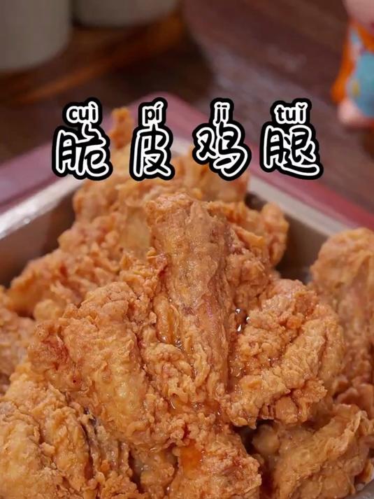 脆皮鸡腿
