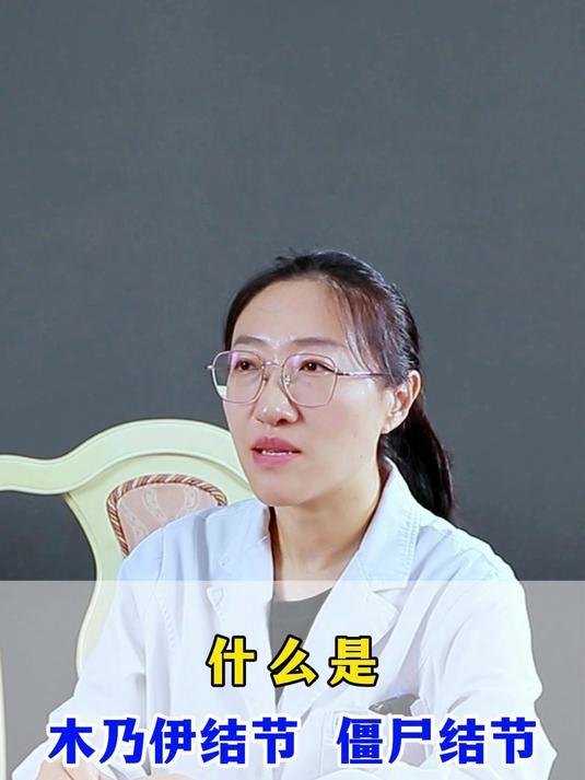 什么是“木乃伊结节”“僵尸结节”?