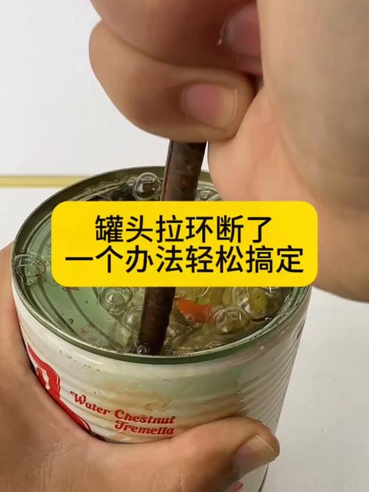 罐头拉环断了,一个办法轻松搞定