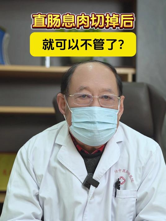 直肠息肉切掉后就可以不管了