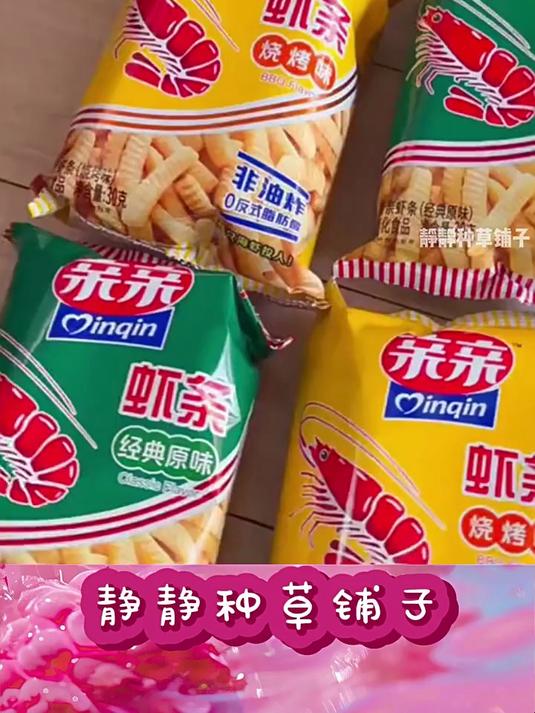 亲亲虾条嘎嘎脆很好吃哟,零食推荐一口吃回童年追剧必备
