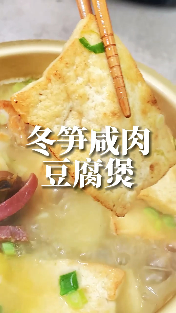 冬笋咸肉豆腐煲,抓住吃笋的尾巴,赶紧造起来,再不吃要等半年了