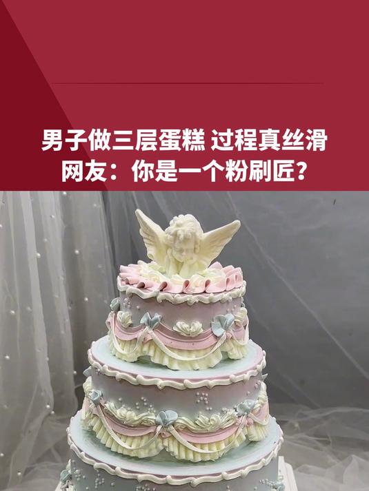 男子做三层蛋糕 过程真丝滑，网友：你是一个粉刷匠？