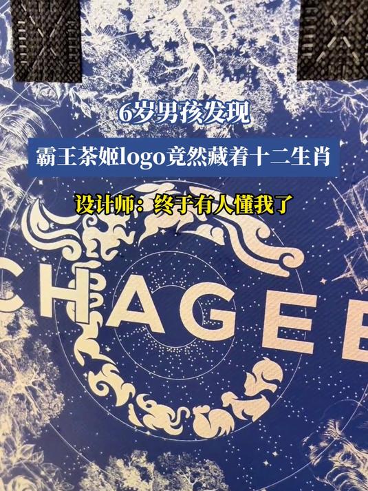 6岁男孩发现,霸王茶姬logo竟然藏着十二生肖