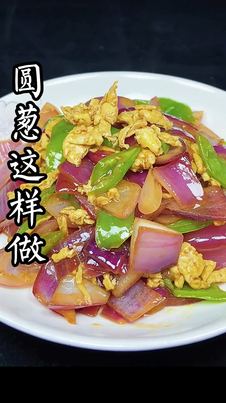 圆葱炒鸡蛋的做法