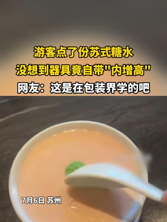 游客点了份苏式糖水,没想到器具竟自带内增高