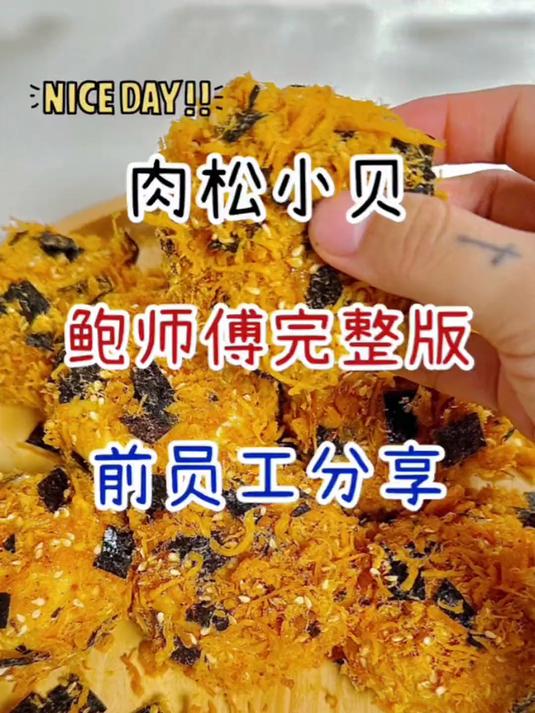 时隔一年,终于做出了鲍师傅完整的肉松小贝