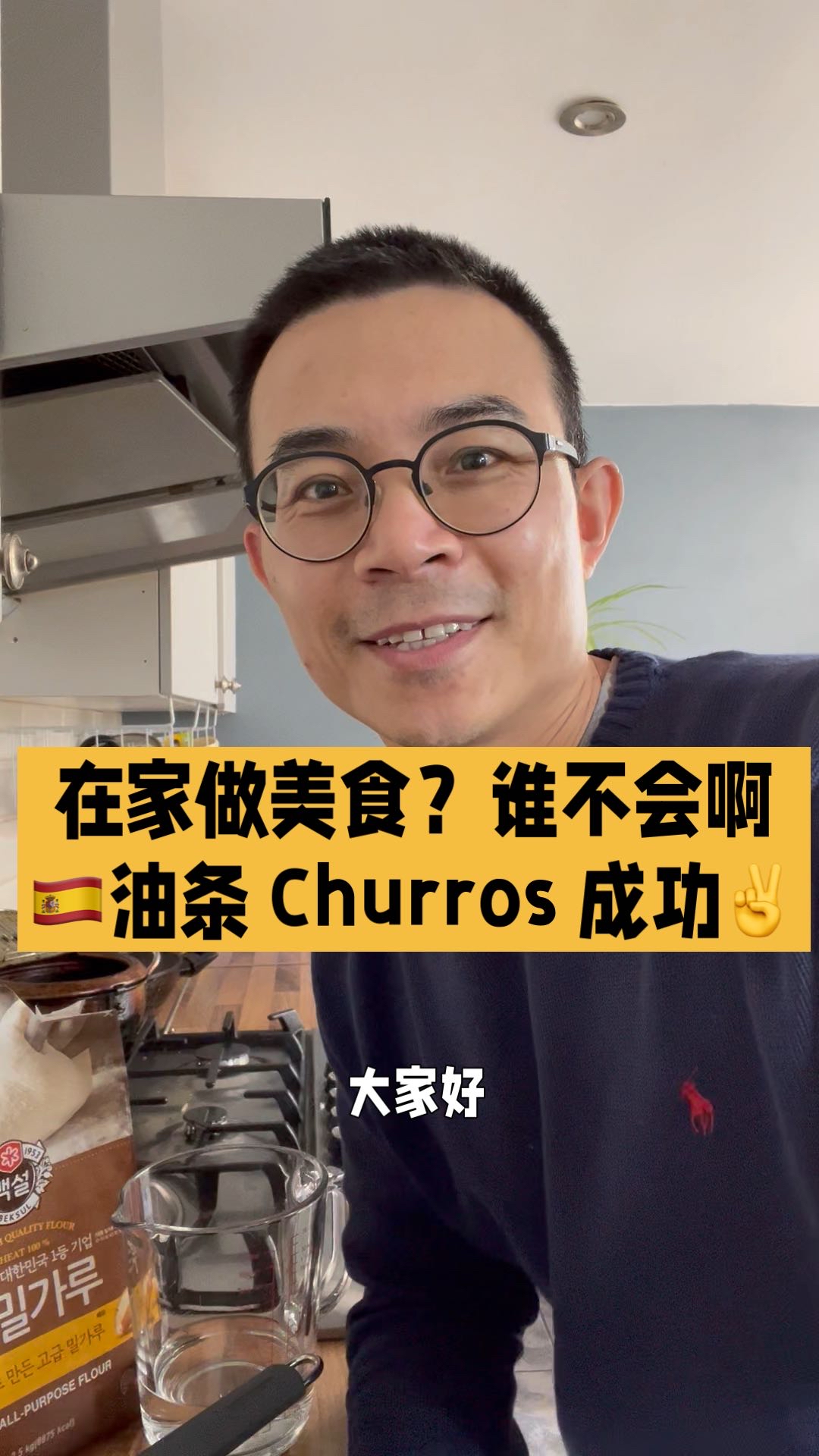 在家做美食之西班牙油条 Churros!