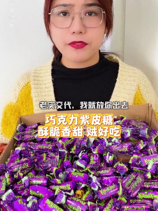 这个紫皮糖真的不粘牙,老人小孩都能?