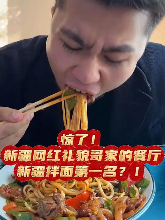 新疆网红礼貌哥家的餐厅,他家新疆拌面第一名?!