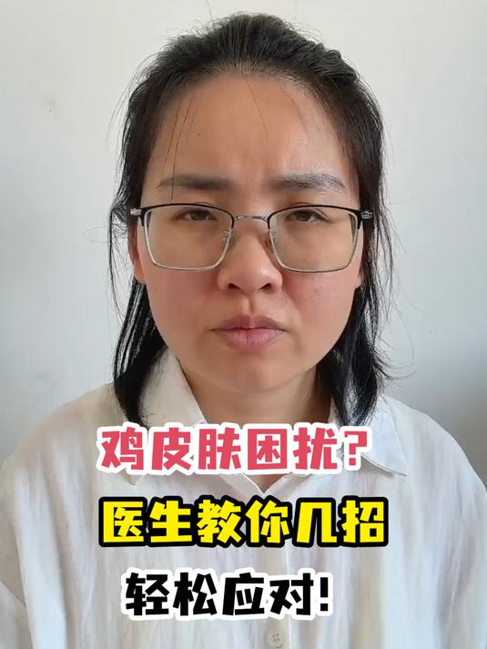 鸡皮肤困扰?医生教你几招轻松应对!