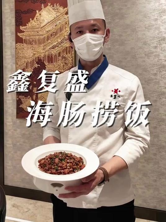 舌尖上的青岛!海肠捞饭的极致诱惑~