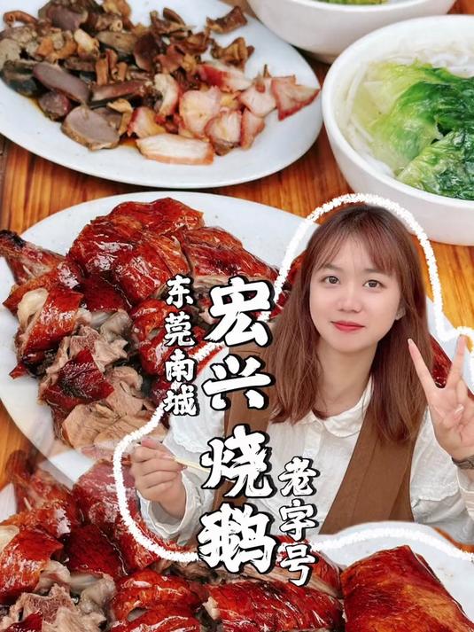 寻味东莞：南城-宏兴烧鹅