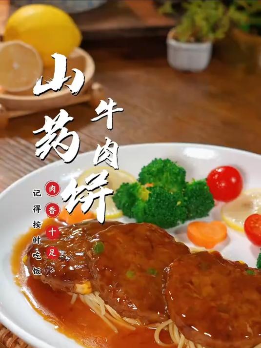 春天正是长身体的时候,这个山药牛肉饼可以给孩子们安排一下#厨房好物##春夏必备家居神器#