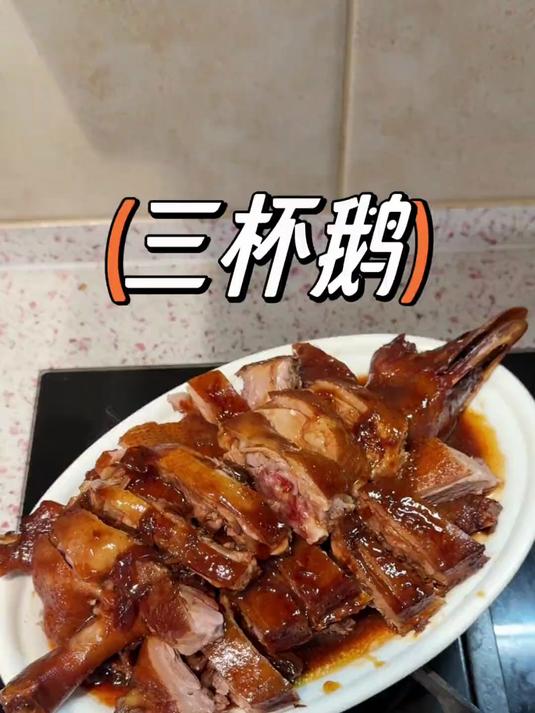 今次真系大乡里了，我居然没吃过三杯鹅，你们吃过吗？